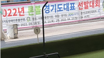 2022년 론볼 경기도대표 선발대회