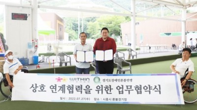 경기도장애인론볼연맹- (사)위드인사람과함께, 상호 연계협력 업무협약 체결